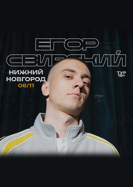 Егор Свирский