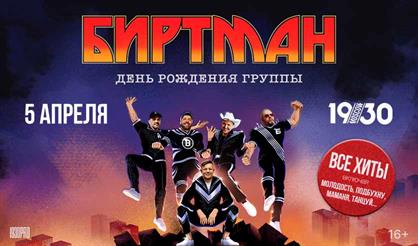 Биртман. День рождения группы