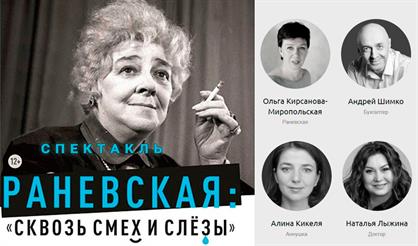 РАНЕВСКАЯ: Сквозь смех и слезы