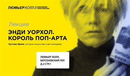 Лекция «Энди Уорхол - король поп-арта»