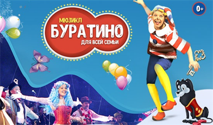 Мюзикл "Буратино"