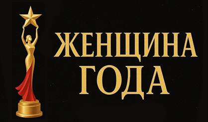 Премия «Женщина года — 2026»