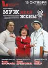 МУЖ МОЕЙ ЖЕНЫ