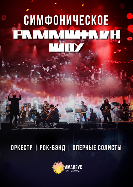 Симфоническое Раммштайн Шоу