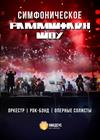 Симфоническое Раммштайн Шоу