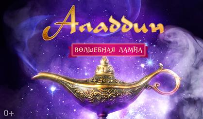 Алладин: Волшебная лампа