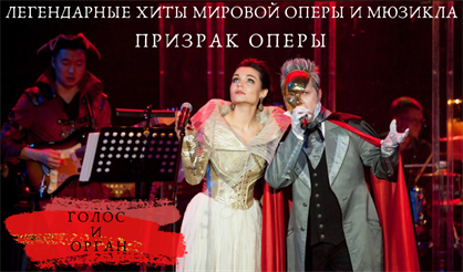Легендарные хиты мировой оперы и мюзикла. Призрак Оперы