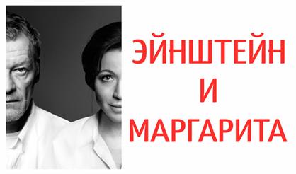 ЭЙНШТЕЙН И МАРГАРИТА
