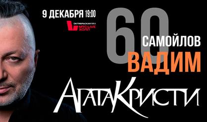 Вадим Самойлов “Агата Кристи”