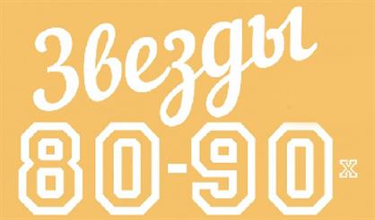 Звёзды 80-90-х