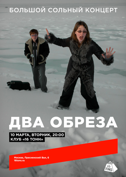 Два Обреза. Большой сольный концерт