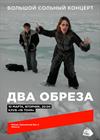 Два Обреза. Большой сольный концерт