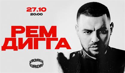 Рем Дигга (Санкт-Петербург)