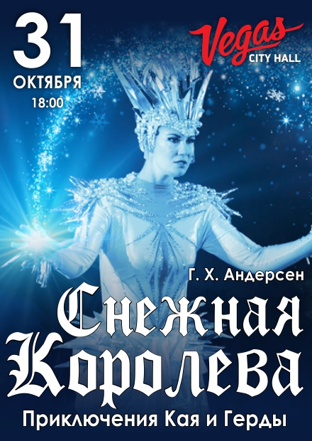 Снежная королева