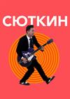 Валерий СЮТКИН