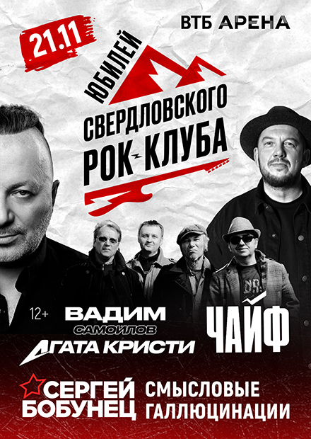 Юбилей свердловского рок-клуба