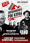 Юбилей свердловского рок-клуба