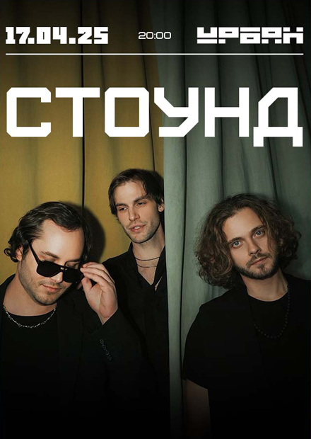 СТОУНД