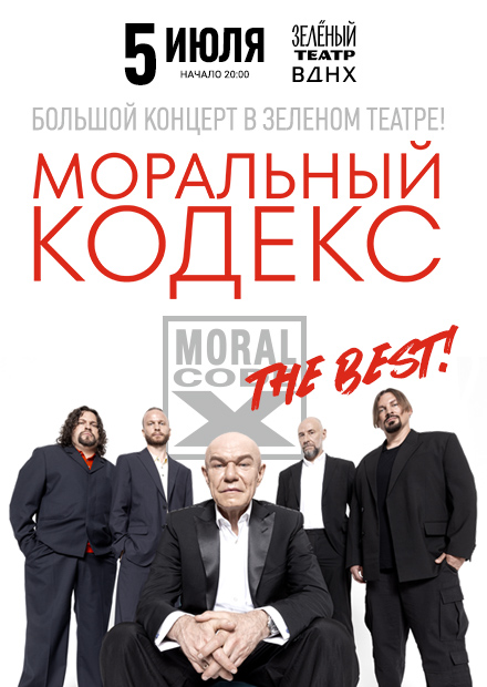 Моральный кодекс. The Best! Все хиты!