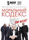 Моральный кодекс. The Best! Все хиты!