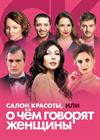 Салон красоты, или О чем говорят женщины