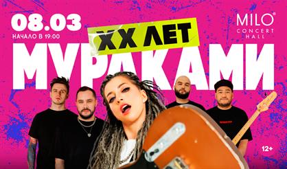 МУРАКАМИ. XX лет