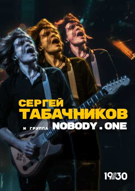 Сергей Табачников и nobody.one