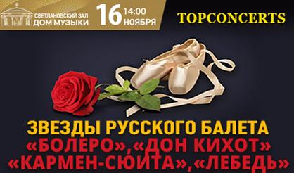 Вечер великих балетов: «Болеро», «Кармен-сюита», «Дон Кихот», «Лебедь»
