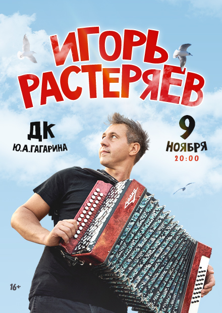 Игорь Растеряев (Санкт-Петербург)