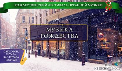 Рождественский фестиваль органной музыки. Музыка Рождества