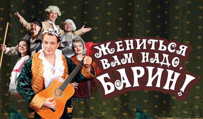 Жениться вам надо, барин! (Наро-Фоминск)