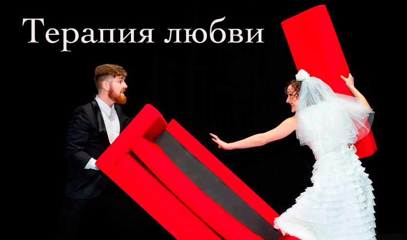 Терапия любви