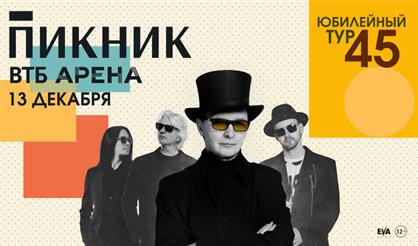 Пикник. Юбилейный концерт - 45