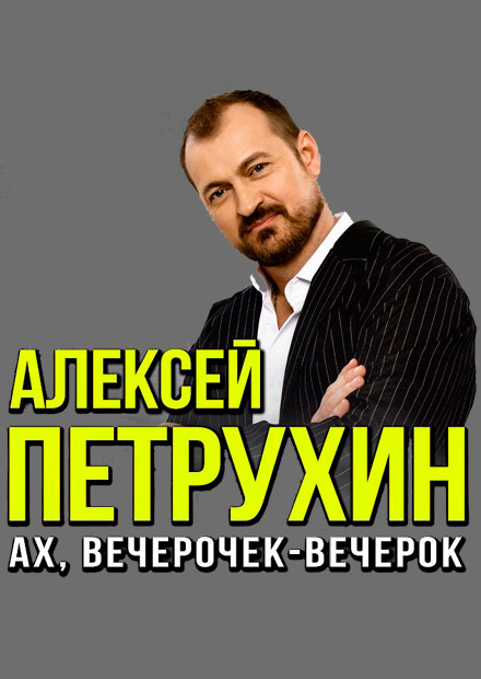 Алексей Петрухин