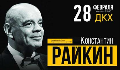 Константин Райкин (Дзержинск)