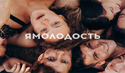 #Ямолодость
