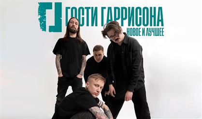 Гости Гаррисона