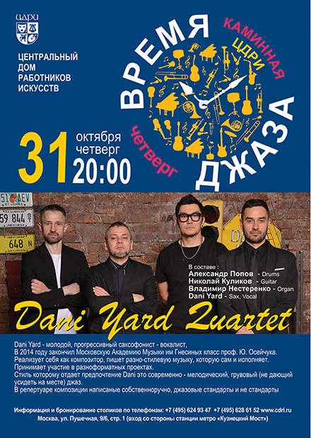 Время джаза. Dani Yard Quartet