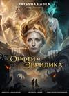 Премьера! Ледовое шоу Татьяны Навки "Орфей и Эвридика. Мифы Древней Греции"