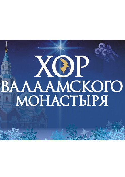 Хор Валаамского монастыря (г. Домодедово)