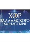 Хор Валаамского монастыря (г. Домодедово)