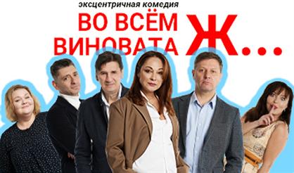 Во всём виновата Ж...