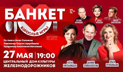 Банкет (Взрослые игры)