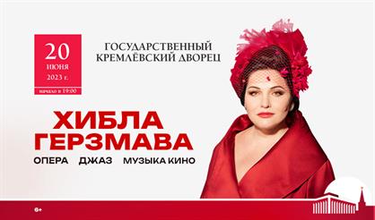 Хибла Герзмава. Большой сольный концерт