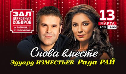 Рада Рай & Эдуард Изместьев