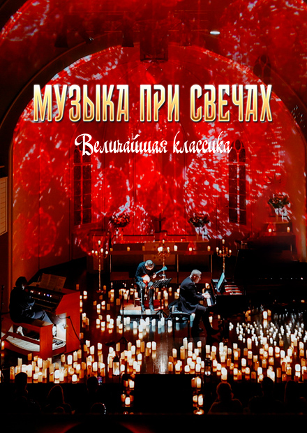 Музыка при свечах #Белые ночи