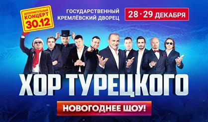 Арт-группа «Хор Турецкого». Новогоднее шоу