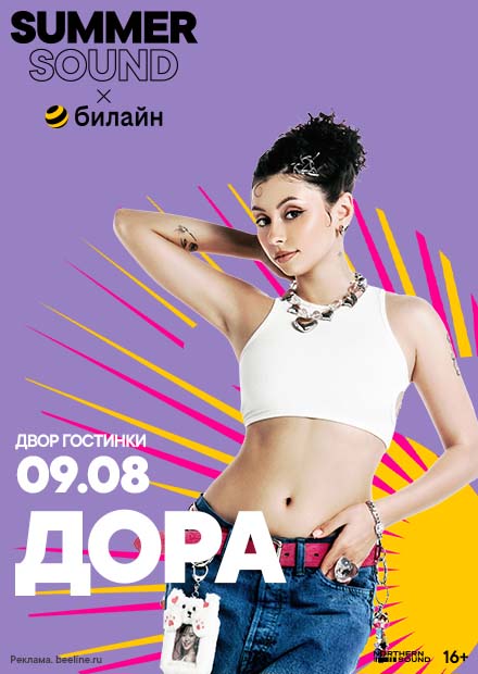 Дора. Summer Sound x билайн