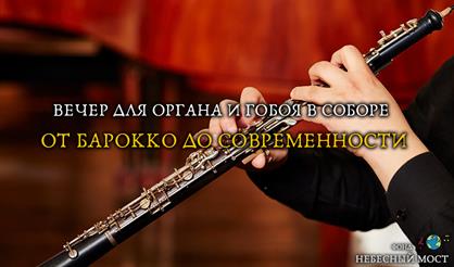 Вечер для органа и гобоя в соборе. От барокко до современности