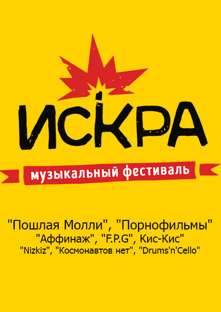 ИСКРА